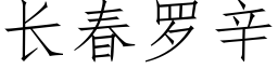 長春羅辛 (仿宋矢量字庫)