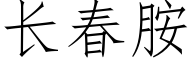 長春胺 (仿宋矢量字庫)