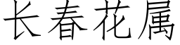 長春花屬 (仿宋矢量字庫)