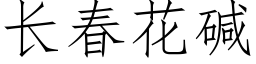 長春花堿 (仿宋矢量字庫)