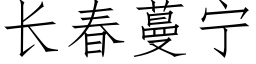 長春蔓甯 (仿宋矢量字庫)