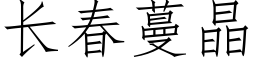 長春蔓晶 (仿宋矢量字庫)