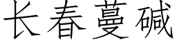 長春蔓堿 (仿宋矢量字庫)