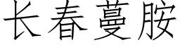 長春蔓胺 (仿宋矢量字庫)