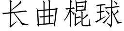 長曲棍球 (仿宋矢量字庫)