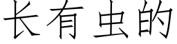 长有虫的 (仿宋矢量字库)