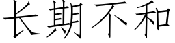 長期不和 (仿宋矢量字庫)