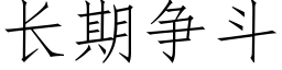 長期争鬥 (仿宋矢量字庫)