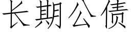 長期公債 (仿宋矢量字庫)