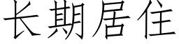 長期居住 (仿宋矢量字庫)