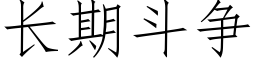 長期鬥争 (仿宋矢量字庫)