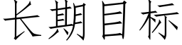 长期目标 (仿宋矢量字库)