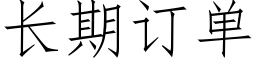 長期訂單 (仿宋矢量字庫)