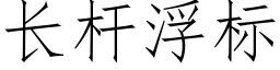 長杆浮标 (仿宋矢量字庫)