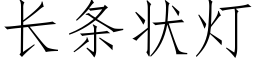 長條狀燈 (仿宋矢量字庫)