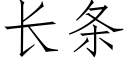 長條 (仿宋矢量字庫)