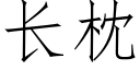 长枕 (仿宋矢量字库)