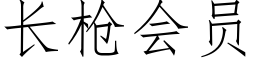 長槍會員 (仿宋矢量字庫)