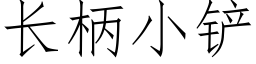 長柄小鏟 (仿宋矢量字庫)