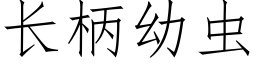 长柄幼虫 (仿宋矢量字库)