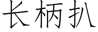 长柄扒 (仿宋矢量字库)