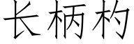 长柄杓 (仿宋矢量字库)