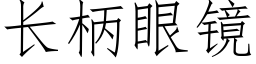 长柄眼镜 (仿宋矢量字库)