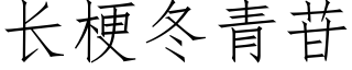 長梗冬青苷 (仿宋矢量字庫)