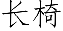 長椅 (仿宋矢量字庫)