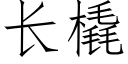 長橇 (仿宋矢量字庫)