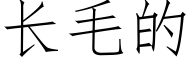 長毛的 (仿宋矢量字庫)