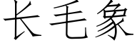 長毛象 (仿宋矢量字庫)