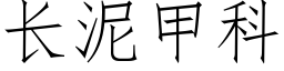 長泥甲科 (仿宋矢量字庫)