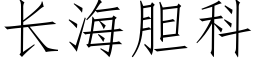 長海膽科 (仿宋矢量字庫)