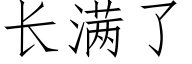 长满了 (仿宋矢量字库)
