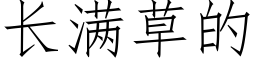 长满草的 (仿宋矢量字库)