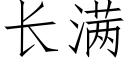 長滿 (仿宋矢量字庫)