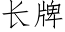 长牌 (仿宋矢量字库)