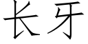 长牙 (仿宋矢量字库)