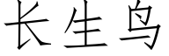 長生鳥 (仿宋矢量字庫)