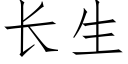 长生 (仿宋矢量字库)