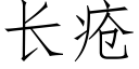 长疮 (仿宋矢量字库)