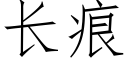 长痕 (仿宋矢量字库)