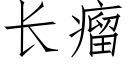 长瘤 (仿宋矢量字库)