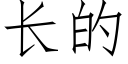 長的 (仿宋矢量字庫)