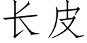 长皮 (仿宋矢量字库)