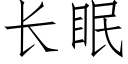 長眠 (仿宋矢量字庫)