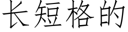 长短格的 (仿宋矢量字库)