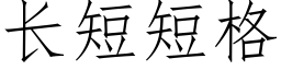 长短短格 (仿宋矢量字库)