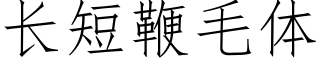 长短鞭毛体 (仿宋矢量字库)